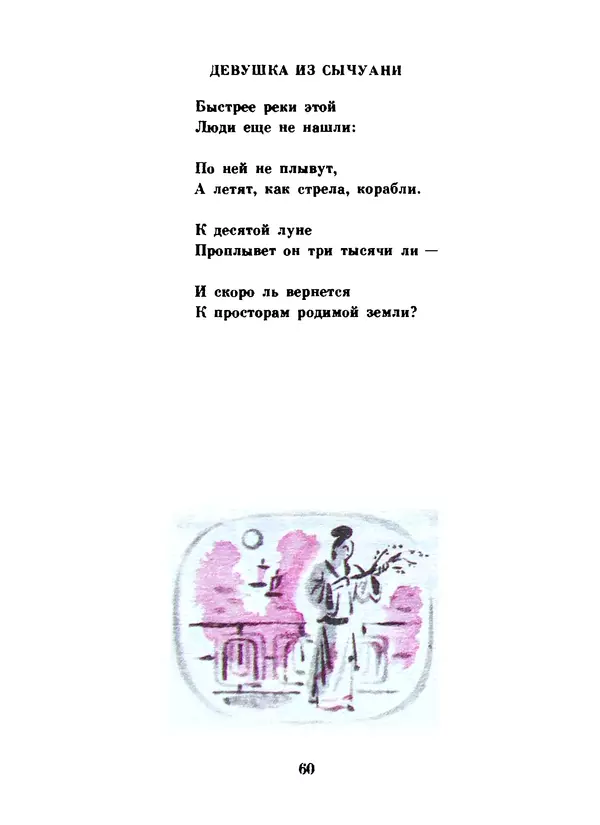 Ли Бо - Избранная лирика - Страница № 62