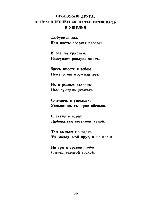 Ли Бо - Избранная лирика - Страница № 67