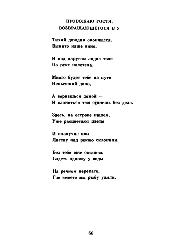 Ли Бо - Избранная лирика - Страница № 68