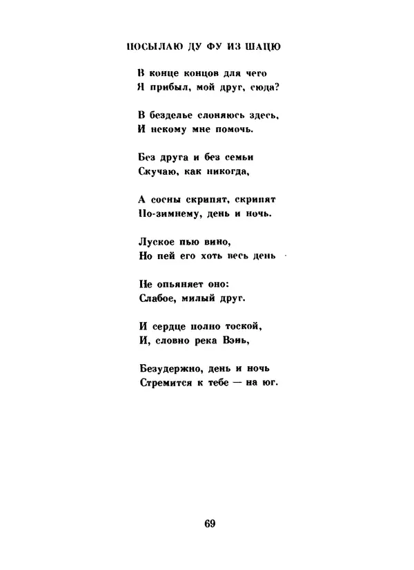 Ли Бо - Избранная лирика - Страница № 71