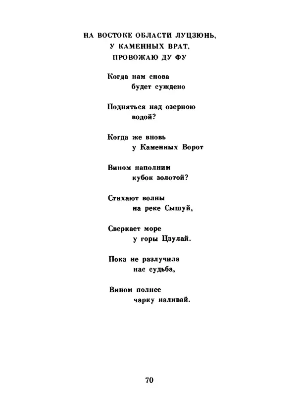 Ли Бо - Избранная лирика - Страница № 72
