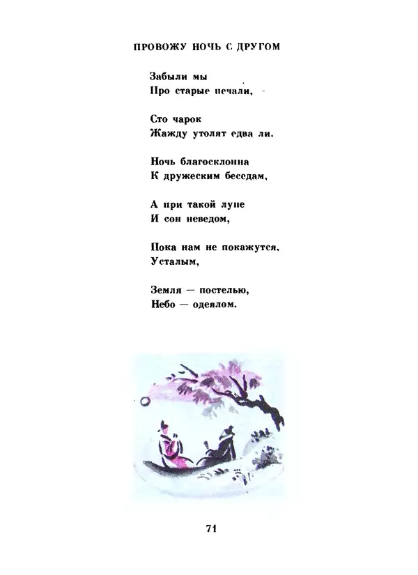 Ли Бо - Избранная лирика - Страница № 73