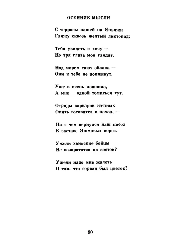 Ли Бо - Избранная лирика - Страница № 82