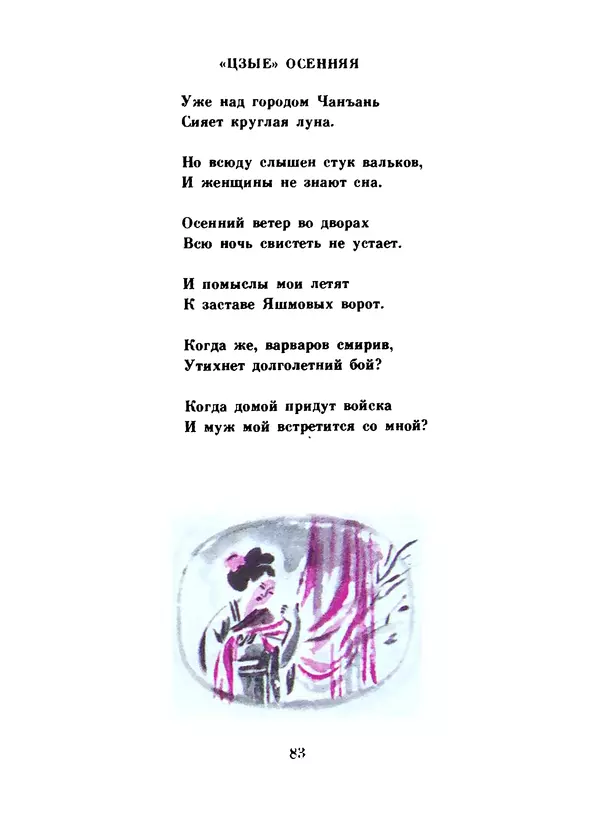 Ли Бо - Избранная лирика - Страница № 85