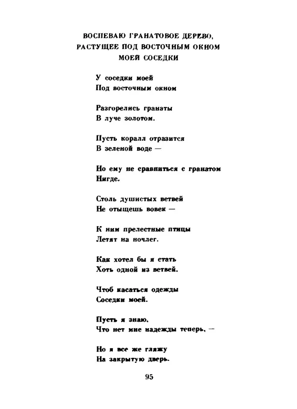 Ли Бо - Избранная лирика - Страница № 97