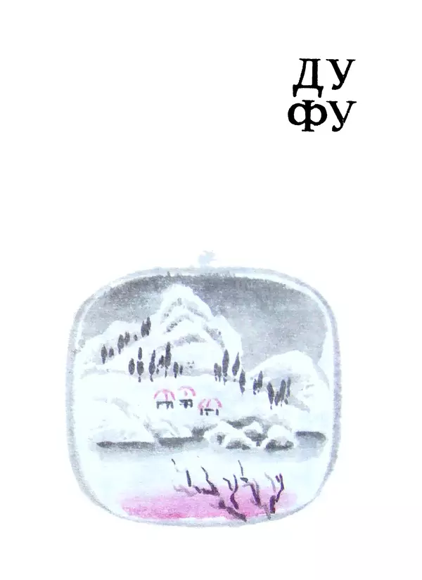 Ли Бо - Избранная лирика - Страница № 99