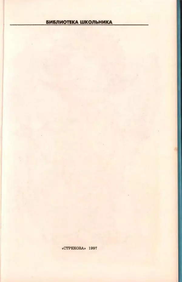 Ян Бжехва - Академия пана Кляксы - Страница № 5