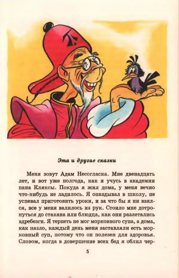 Ян Бжехва - Академия пана Кляксы - Страница № 9