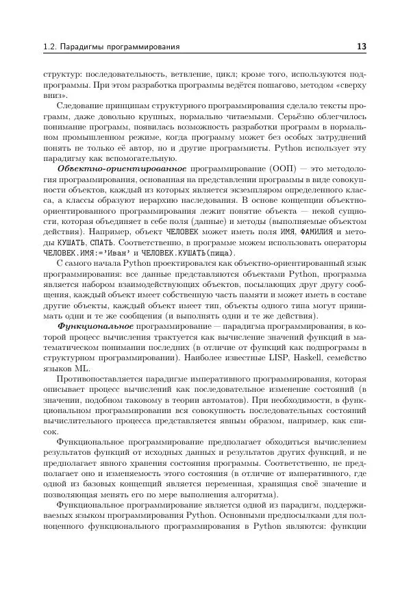 М. Сысоева - Программирование для «нормальных» с нуля на языке Python. Часть 1. 2-е издание - Страница № 13