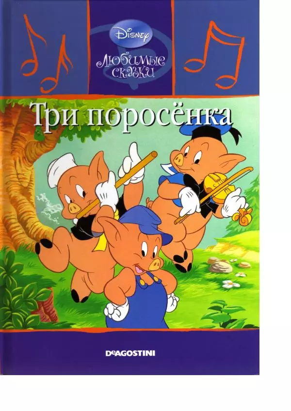 Уолт Дисней - Три поросёнка - Страница № 1