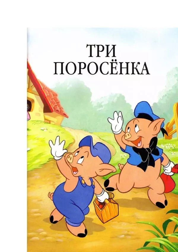 Уолт Дисней - Три поросёнка - Страница № 5