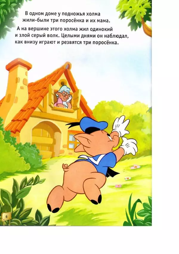Уолт Дисней - Три поросёнка - Страница № 8