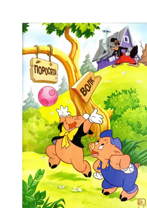 Уолт Дисней - Три поросёнка - Страница № 9