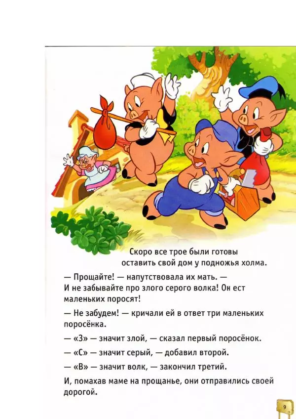 Уолт Дисней - Три поросёнка - Страница № 11
