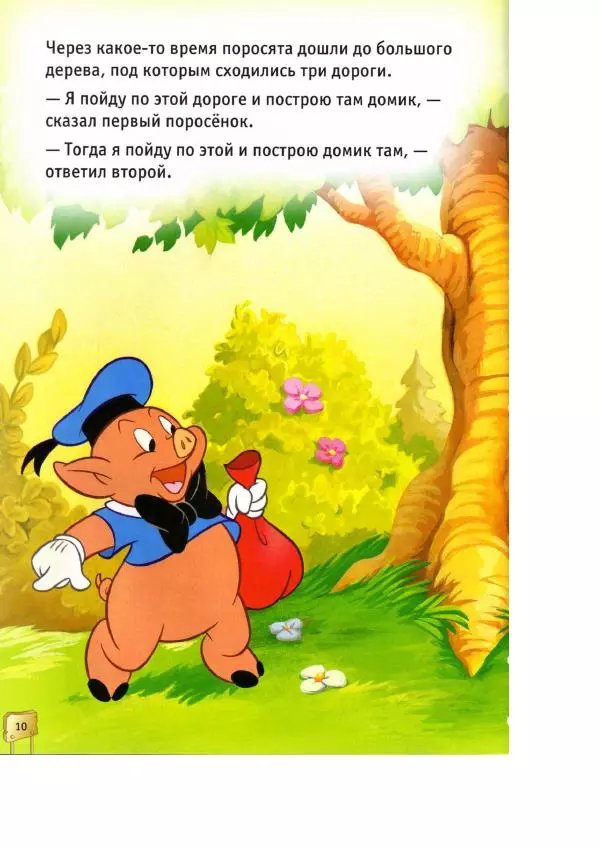 Уолт Дисней - Три поросёнка - Страница № 12
