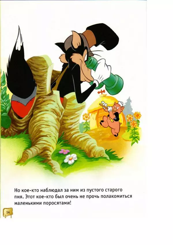 Уолт Дисней - Три поросёнка - Страница № 16