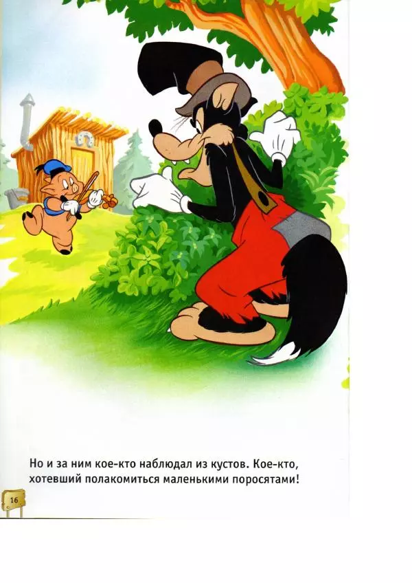 Уолт Дисней - Три поросёнка - Страница № 18
