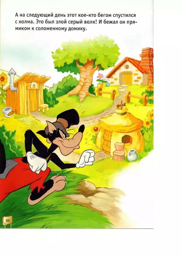 Уолт Дисней - Три поросёнка - Страница № 22