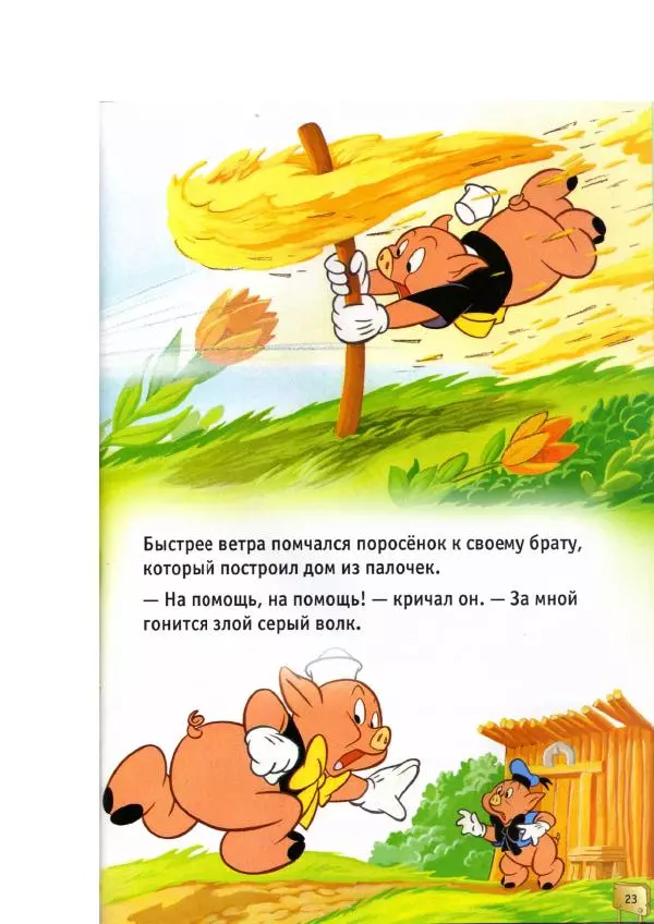 Уолт Дисней - Три поросёнка - Страница № 25