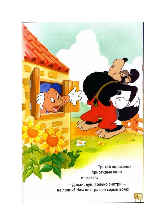 Уолт Дисней - Три поросёнка - Страница № 33
