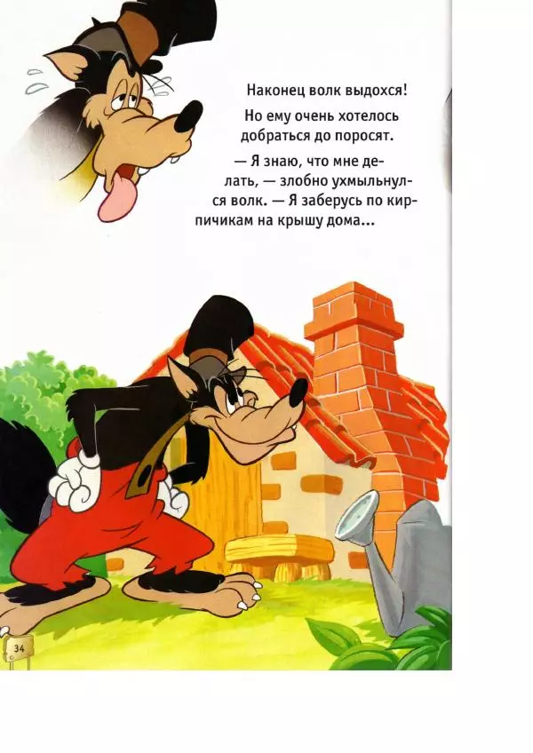 Уолт Дисней - Три поросёнка - Страница № 36