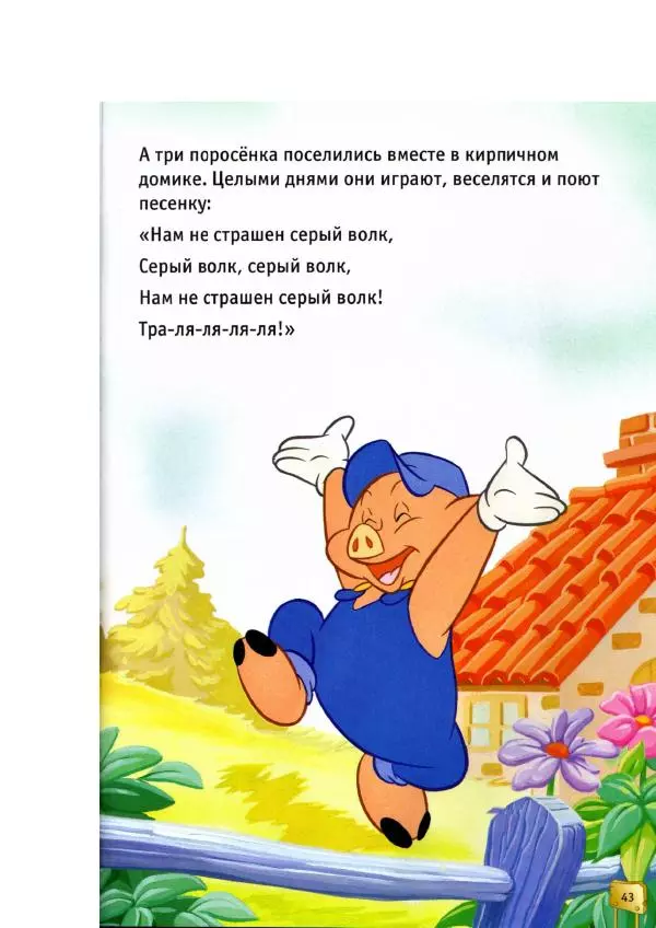 Уолт Дисней - Три поросёнка - Страница № 45