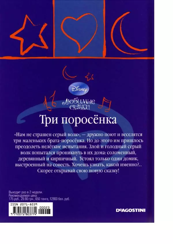Уолт Дисней - Три поросёнка - Страница № 48