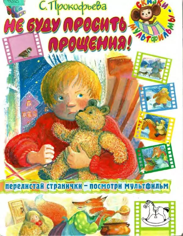 Софья Прокофьева - Не буду просить прощения! - Страница № 1