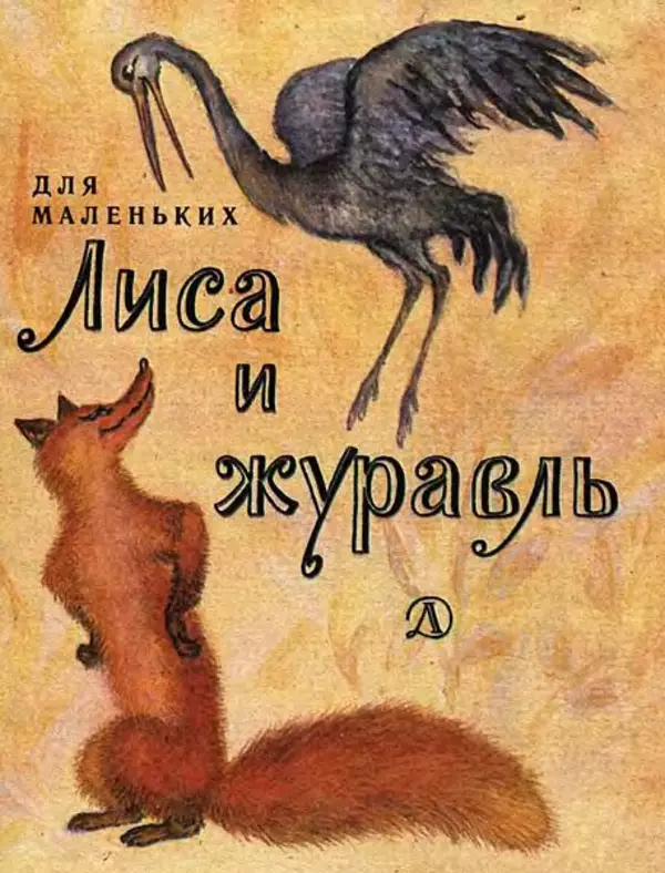 Алексей Толстой - Лиса и журавль - Страница № 1