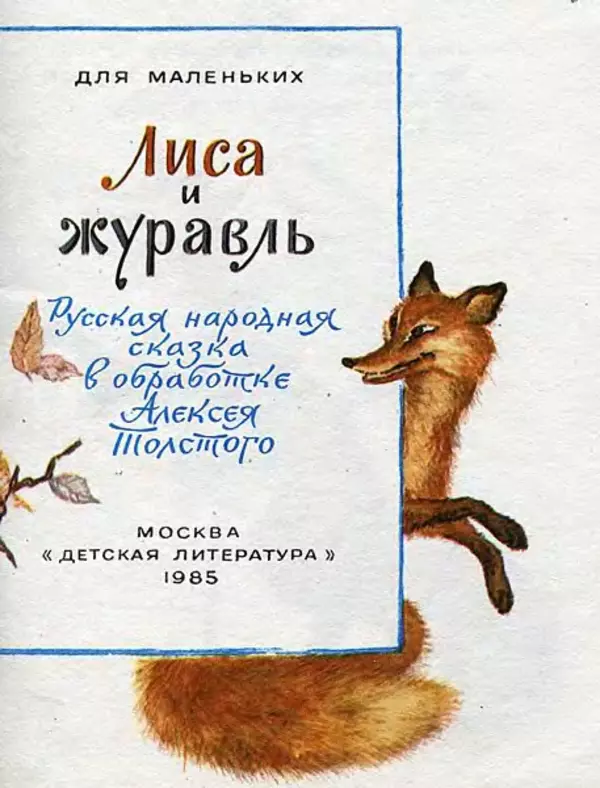 Алексей Толстой - Лиса и журавль - Страница № 3