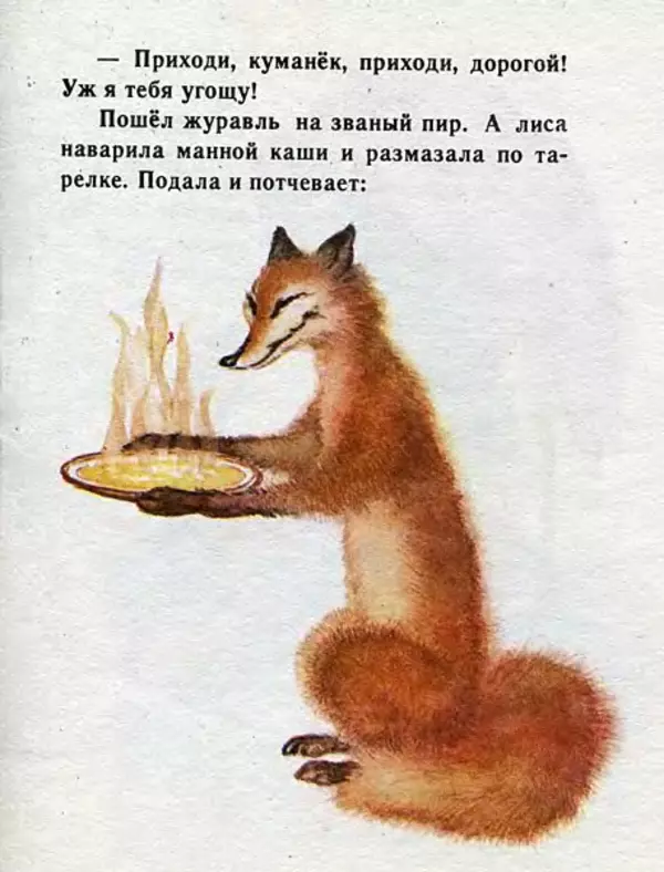 Алексей Толстой - Лиса и журавль - Страница № 7