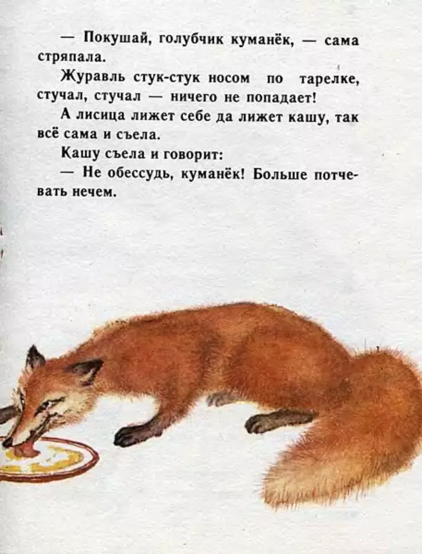 Алексей Толстой - Лиса и журавль - Страница № 9