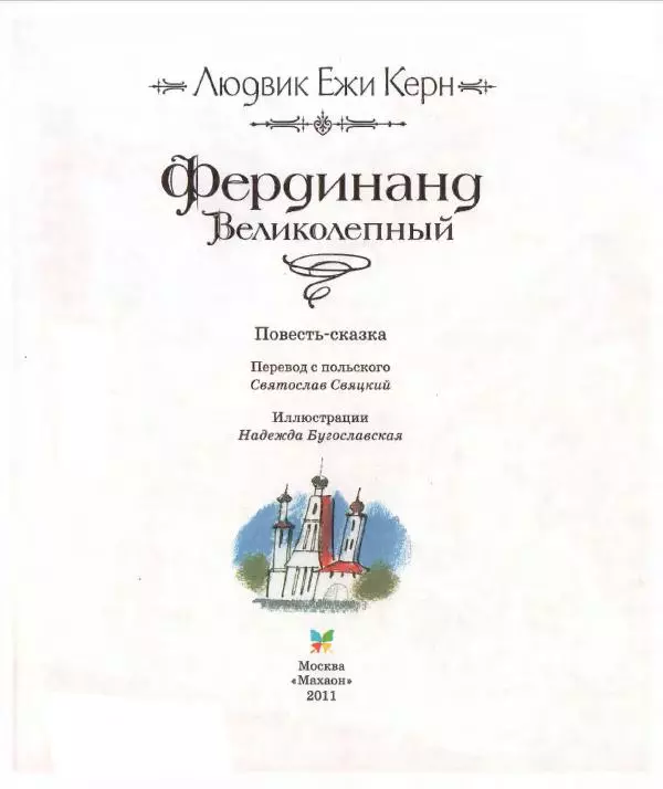 Людвик Керн - Фердинанд Великолепный - Страница № 4