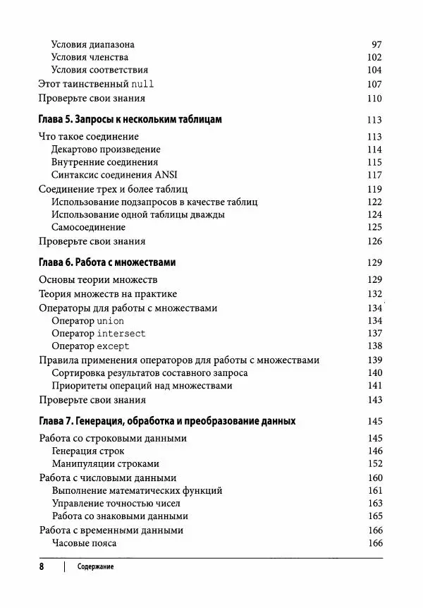 Алан Болье - Изучаем SQL. Генерация, выборка и обработка данных - Страница № 9