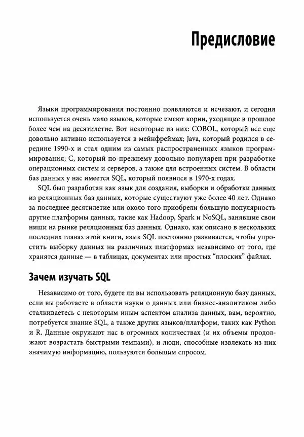 Алан Болье - Изучаем SQL. Генерация, выборка и обработка данных - Страница № 14