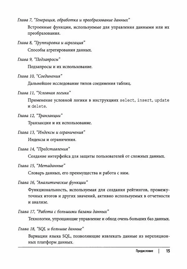 Алан Болье - Изучаем SQL. Генерация, выборка и обработка данных - Страница № 16