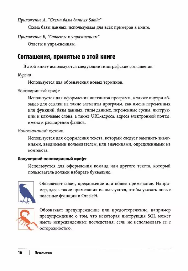 Алан Болье - Изучаем SQL. Генерация, выборка и обработка данных - Страница № 17