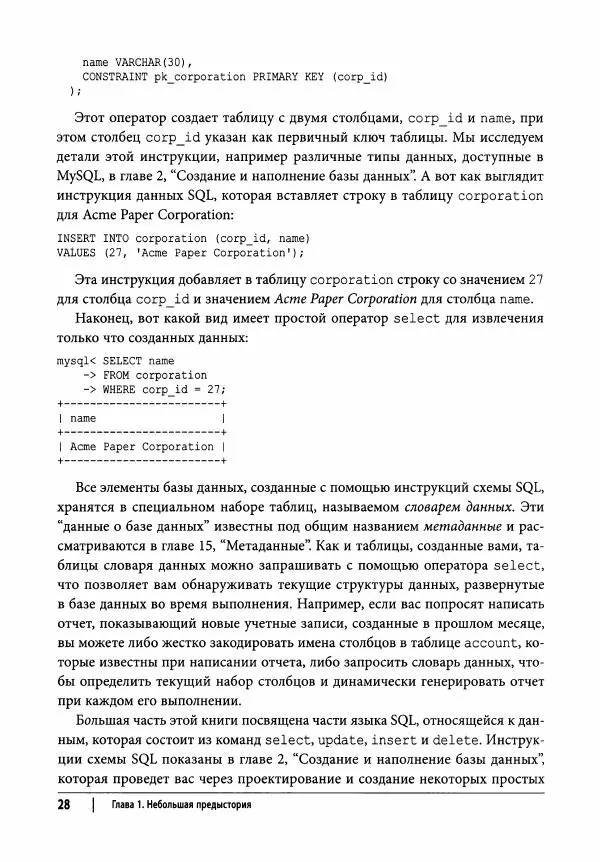 Алан Болье - Изучаем SQL. Генерация, выборка и обработка данных - Страница № 29