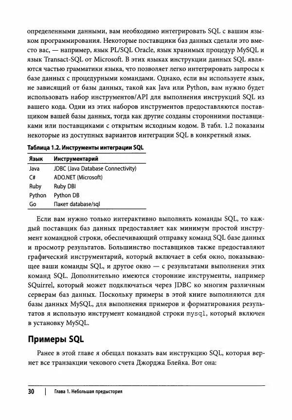 Алан Болье - Изучаем SQL. Генерация, выборка и обработка данных - Страница № 31