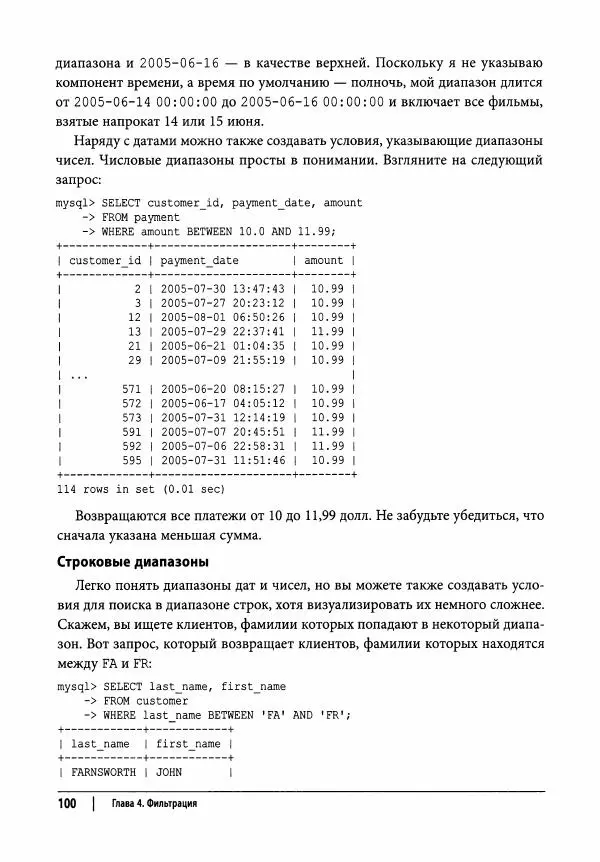 Алан Болье - Изучаем SQL. Генерация, выборка и обработка данных - Страница № 101