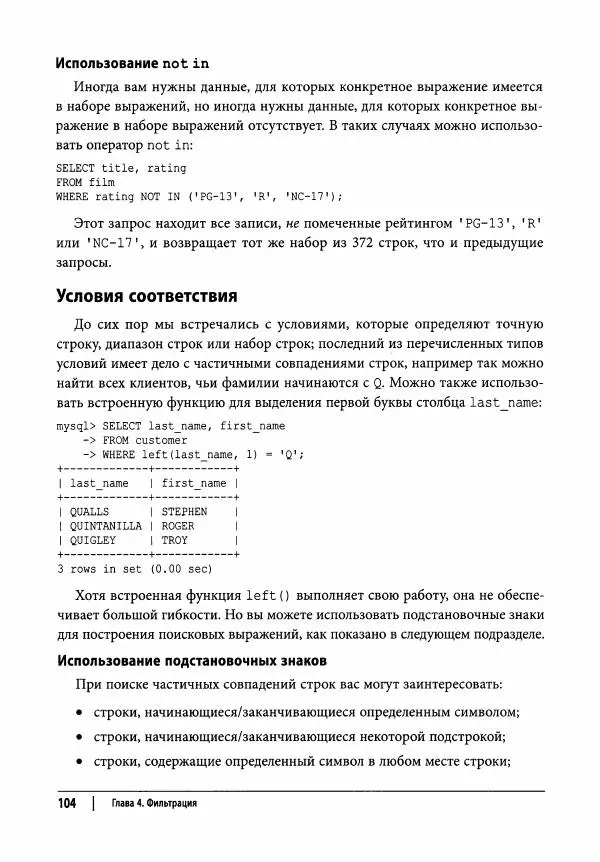 Алан Болье - Изучаем SQL. Генерация, выборка и обработка данных - Страница № 105
