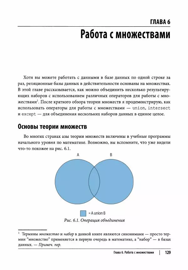 Алан Болье - Изучаем SQL. Генерация, выборка и обработка данных - Страница № 130