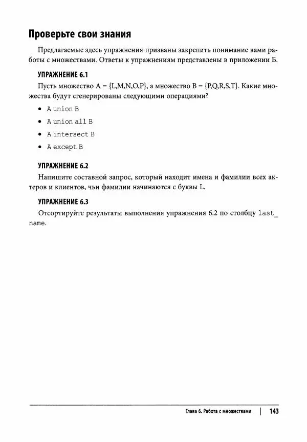 Алан Болье - Изучаем SQL. Генерация, выборка и обработка данных - Страница № 144