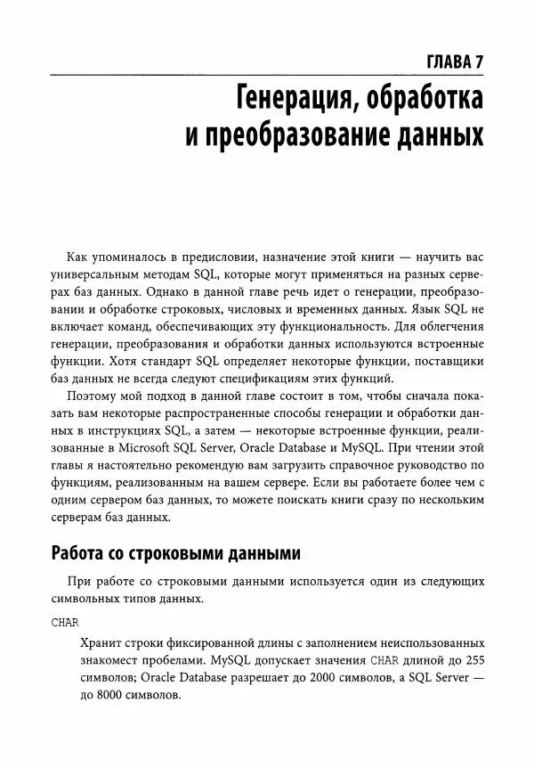 Алан Болье - Изучаем SQL. Генерация, выборка и обработка данных - Страница № 146