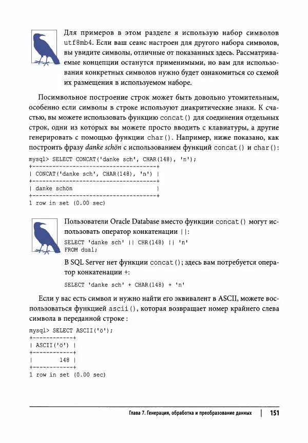 Алан Болье - Изучаем SQL. Генерация, выборка и обработка данных - Страница № 152