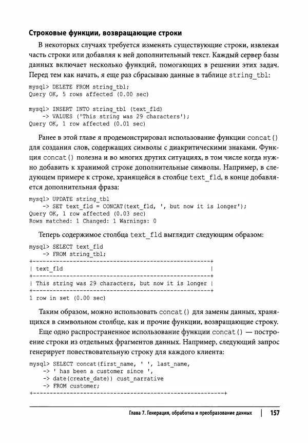 Алан Болье - Изучаем SQL. Генерация, выборка и обработка данных - Страница № 158