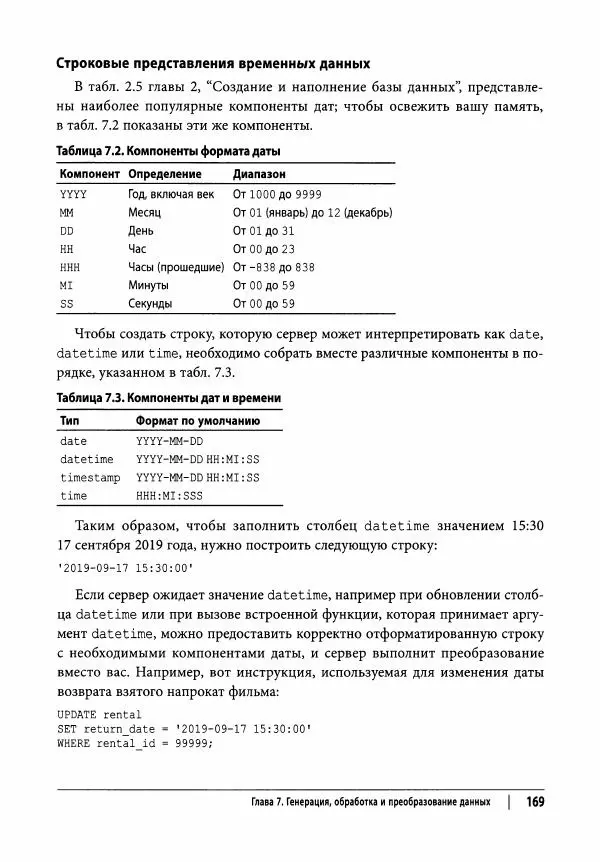 Алан Болье - Изучаем SQL. Генерация, выборка и обработка данных - Страница № 170