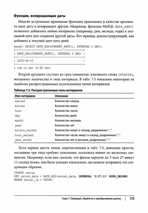 Алан Болье - Изучаем SQL. Генерация, выборка и обработка данных - Страница № 174