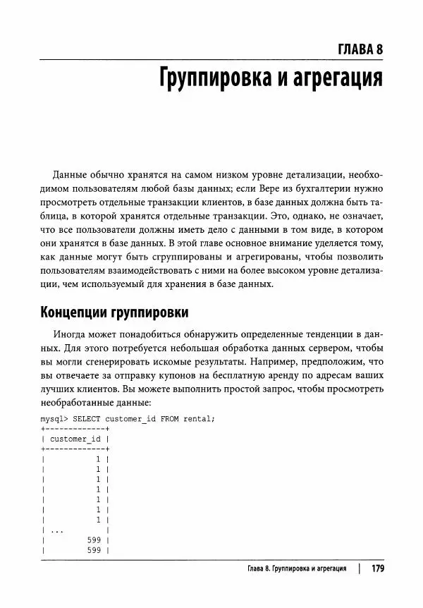 Алан Болье - Изучаем SQL. Генерация, выборка и обработка данных - Страница № 180