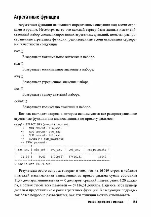 Алан Болье - Изучаем SQL. Генерация, выборка и обработка данных - Страница № 184